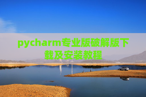 pycharm专业版破解版下载及安装教程